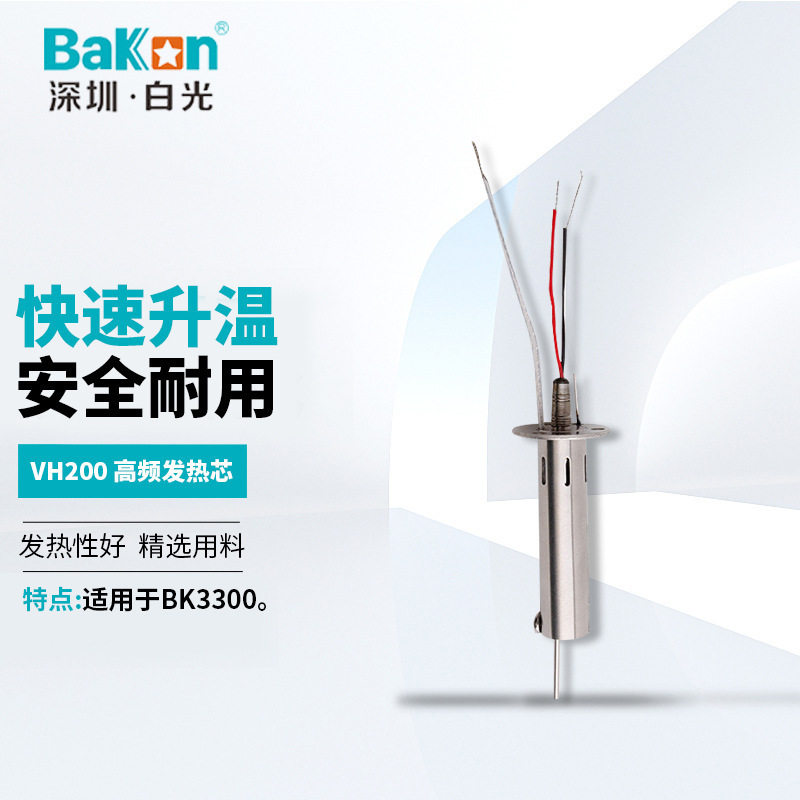 BAKON VH200 深圳白光200W高频发热芯 高频烙铁芯