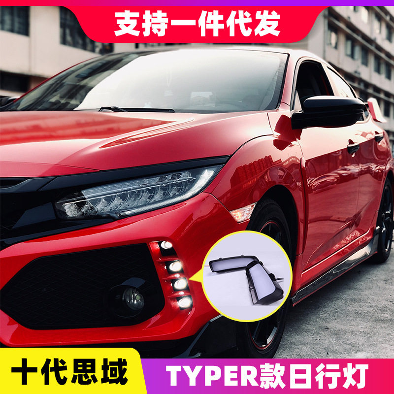 适用于十代思域TR杠日行灯 新思域TYPER日间行车灯雾灯