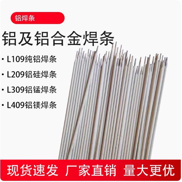 铝合金焊条L109纯铝焊条L209铝硅焊条L309L409铝合金电焊条3.2