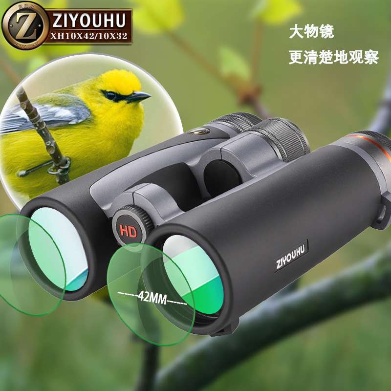 ZIYUHU 星火系列望远镜XH10x42双筒高倍高清户外望眼镜大目镜广角