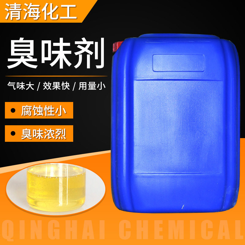 现货供应臭味剂 供暖系统臭味剂 大蒜味臭味剂管道防丢水剂