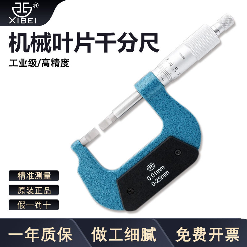 青量叶片外径千分尺0-25-50mm刀口键槽螺旋测微仪器厚度薄片0.75