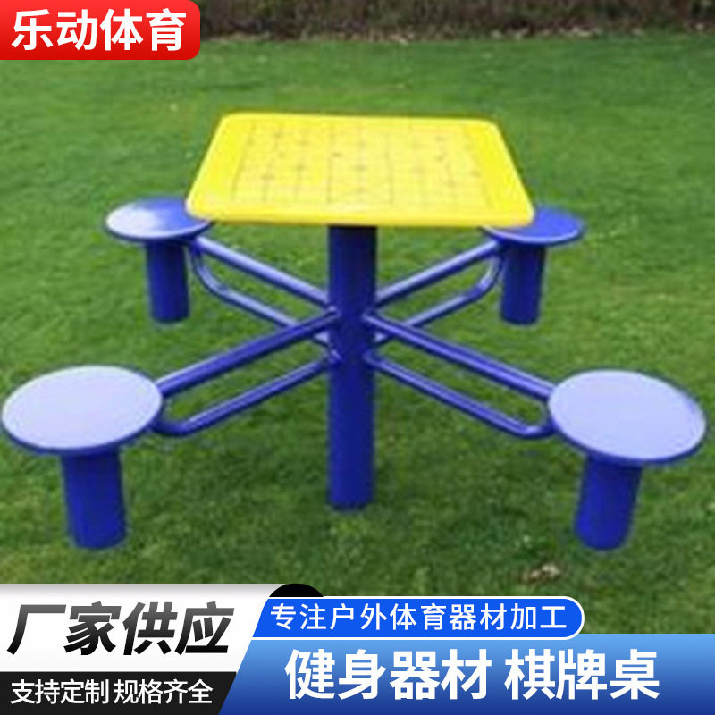 室外健身器材小区广场健身设施公园社区健身路径娱乐休闲棋牌桌