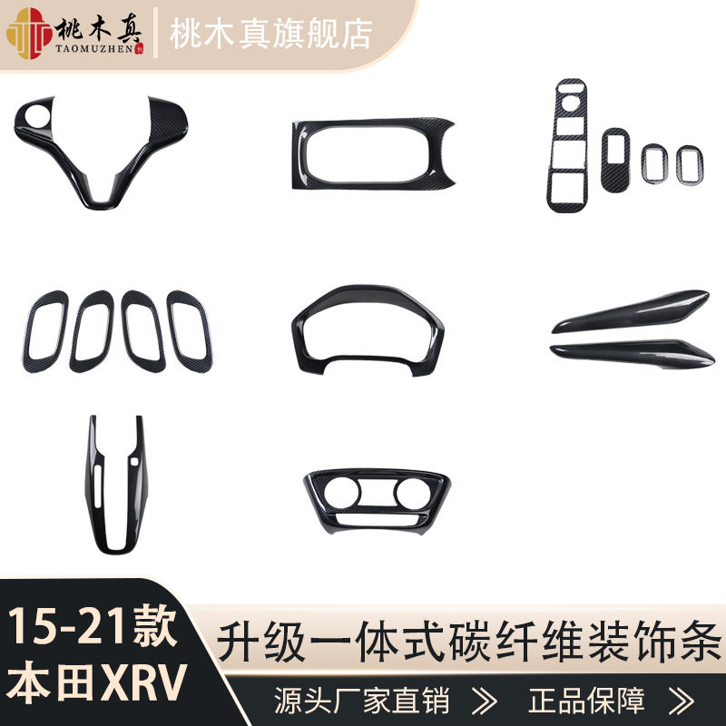 15-21款XRV桃木内饰改装贴中控台档把电动窗高档木纹装饰贴壳亮条