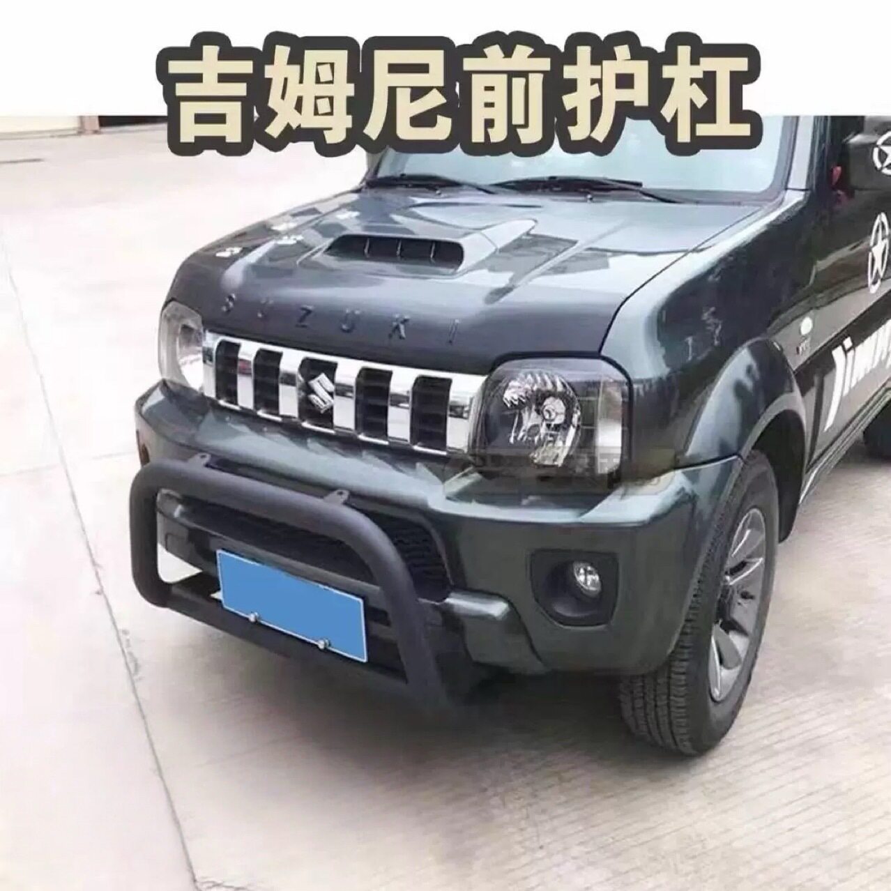 适用98铃木吉姆尼竞技前杠