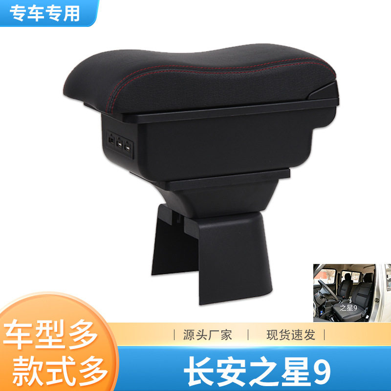 新长安之星9扶手箱专用之星9中央储物手扶箱内饰改装全车配件装饰