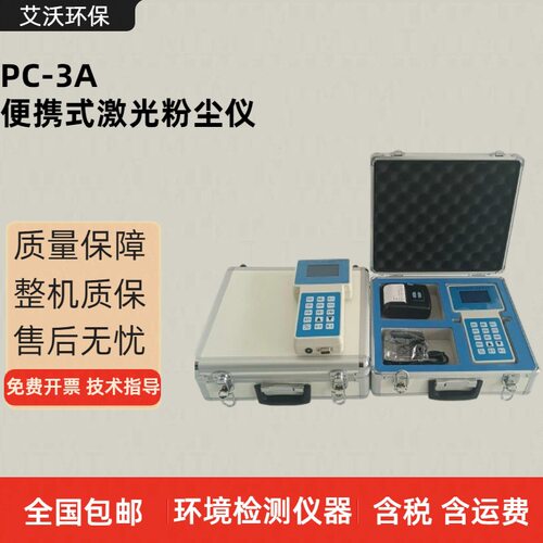 PC-3A手持式PM2.5颗粒物仪