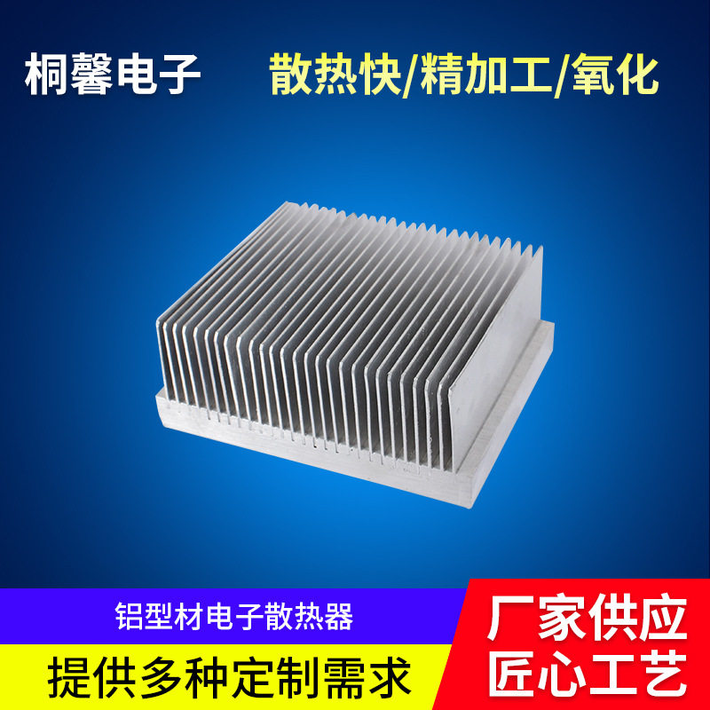 铝型材电子散热器厂家货源非标来图插片散热器led路灯模组散热器