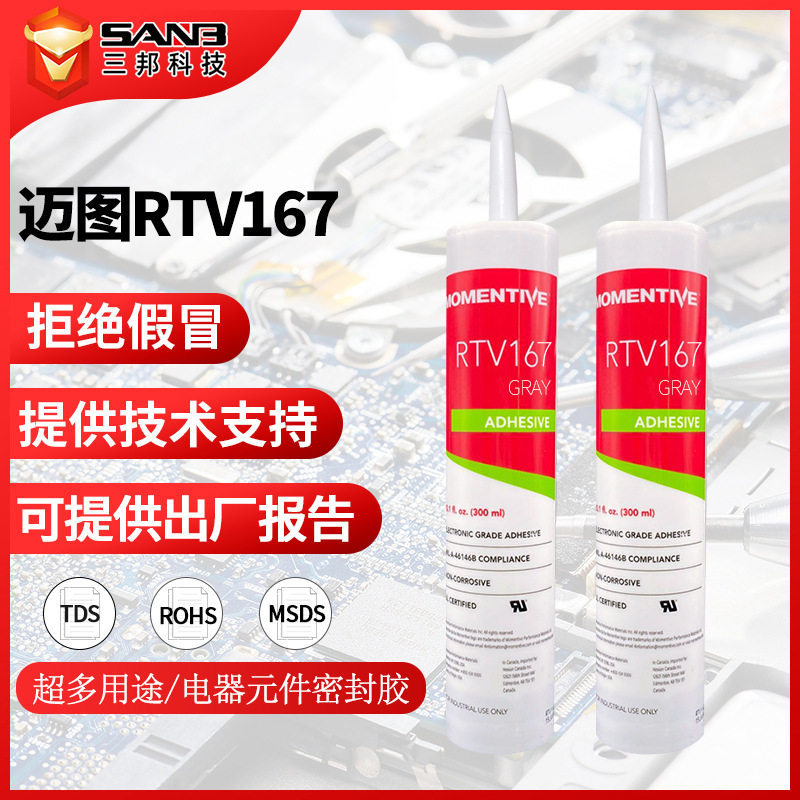MOMENTIVE迈图 RTV-167 高强度电子硅胶 密封胶耐高温绝缘粘合剂