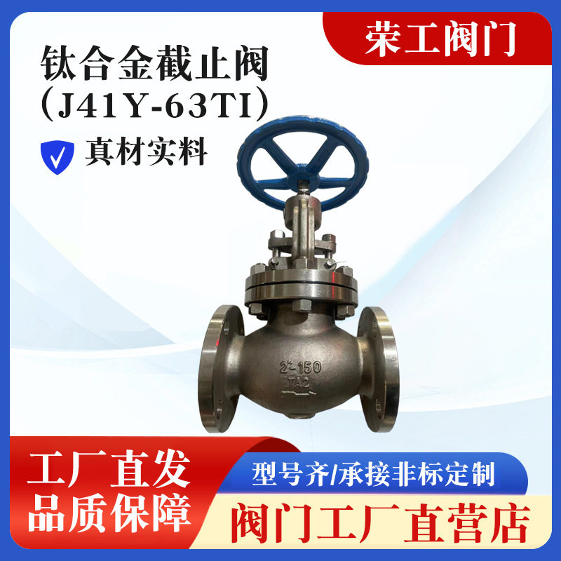 厂家供应钛合金截止阀J41Y-63Ti钛截止阀钛法兰截止阀规格齐全