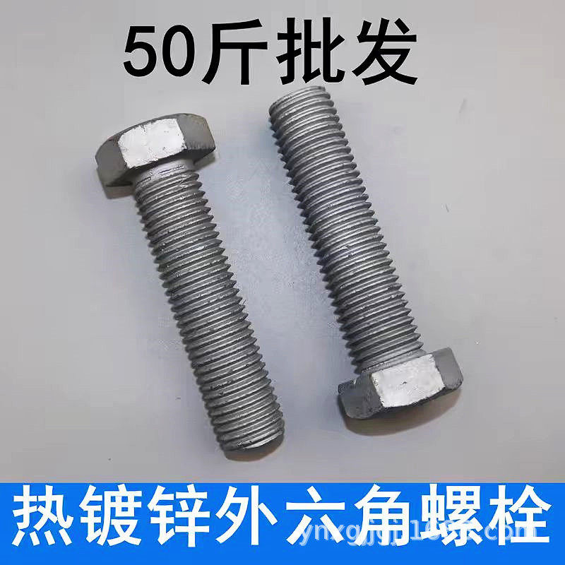 4.8级热镀锌外六角螺丝热浸锌光伏电力加长六角螺丝M8M10M12M1416