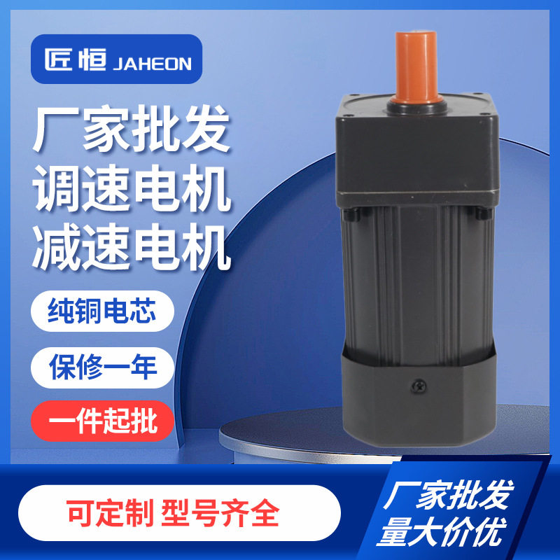匠恒电机15-200W-750W单相交流220V微小型齿轮减速可调速低速马达