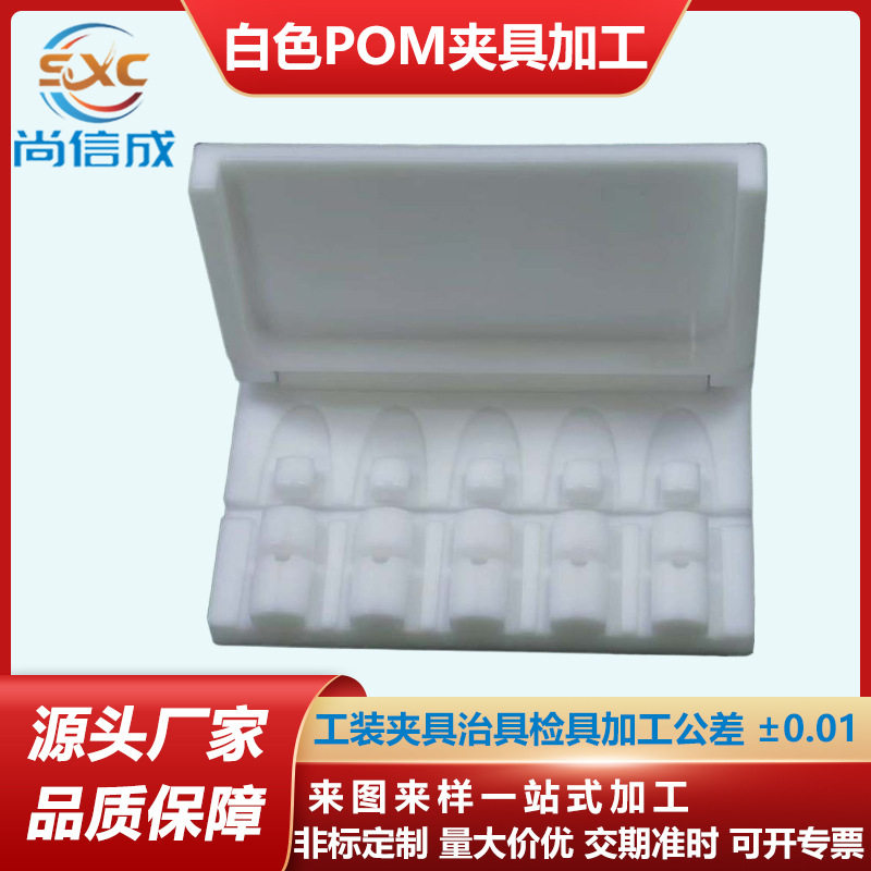 cnc机加工工装夹具治具检具加工白色POM赛钢点胶治具加工量大价优