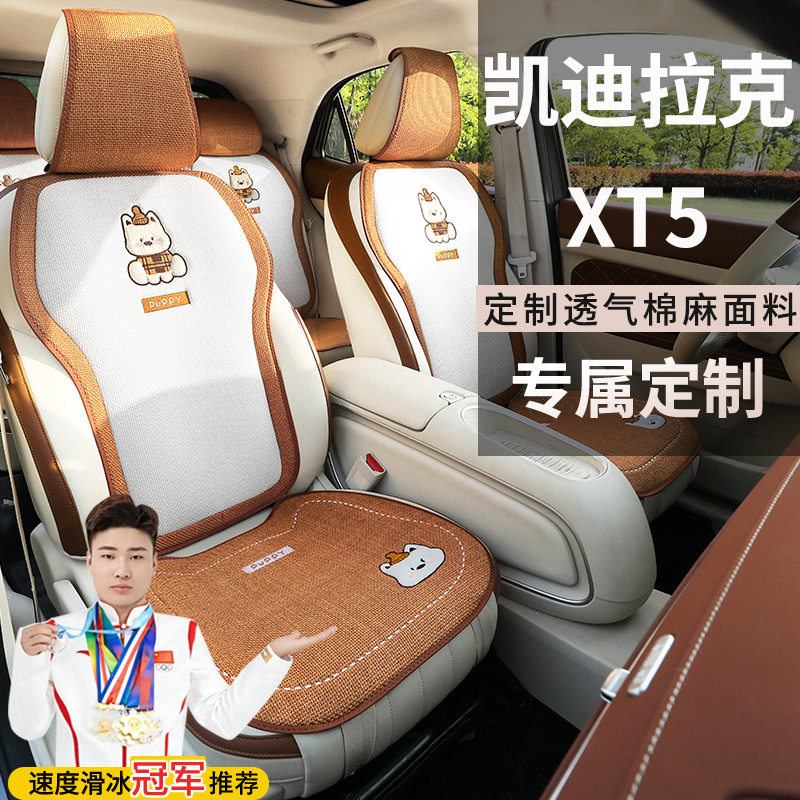 凯迪拉克XT528T豪华尊贵铂金两驱风尚座套坐垫棉麻鞍垫座垫