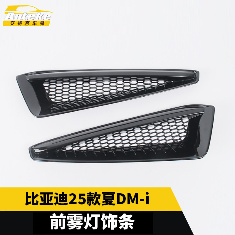 适用于比亚迪25款夏DM-i前雾灯饰条车身外观装饰贴配件汽车用品