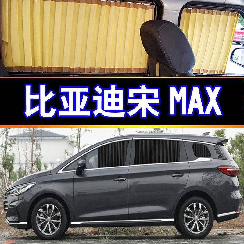 比亚迪宋MAX专用汽车窗帘遮阳帘遮阳档侧窗隔热商务车内饰
