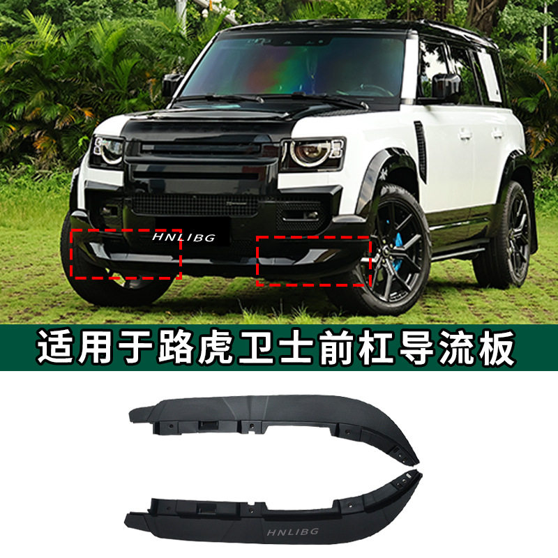 路虎卫士前杠导流板LR129425/6