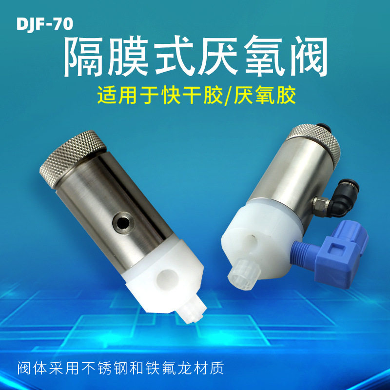 DJF-70隔膜式厌氧胶阀金属材质耐磨抗腐蚀适用于快干胶厌氧胶