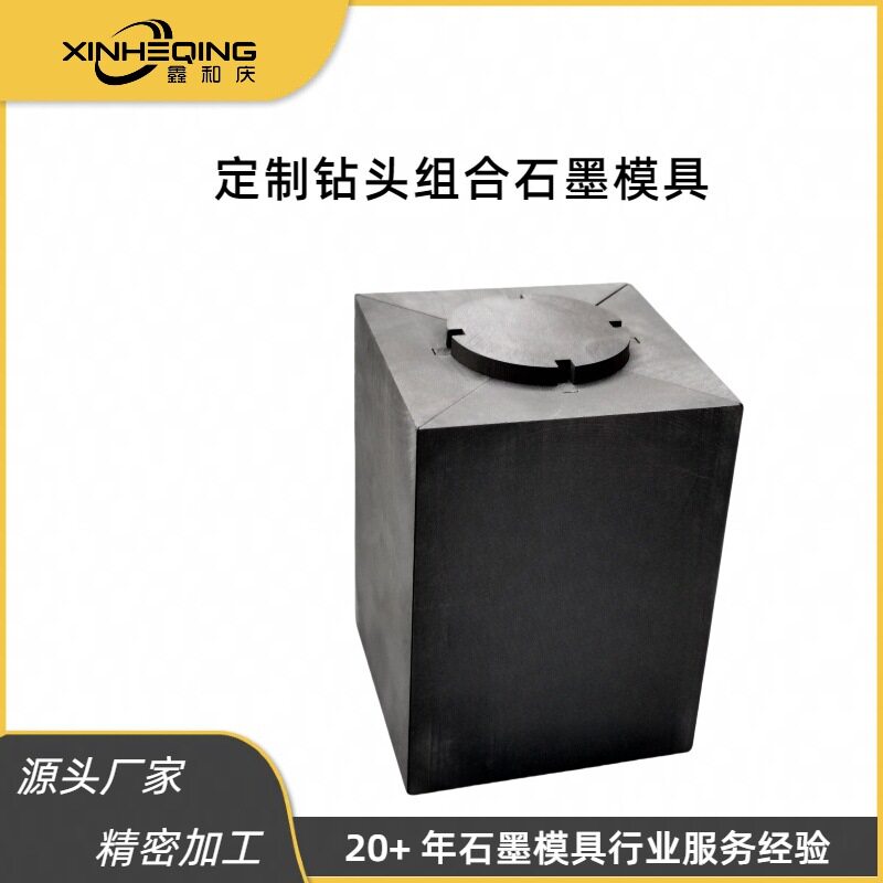 厂家直营鑫和庆石墨制品定制加工钻头组合石墨模具