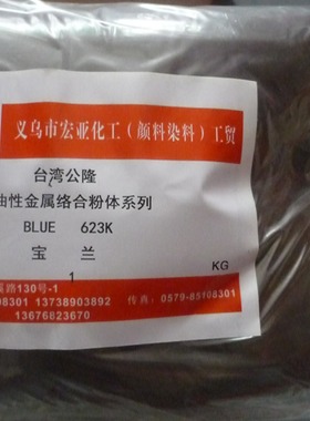 金属络合性溶剂染料 BLUE -623K 公隆宝蓝