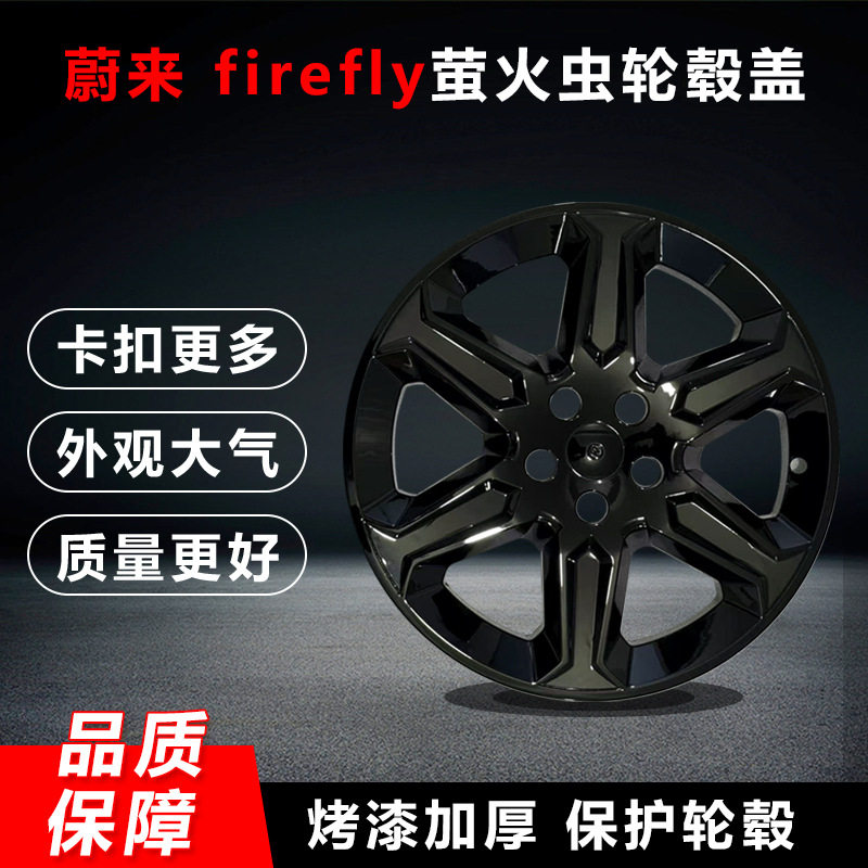 适用于萤火虫firefly轮毂盖18寸轮毂保护盖装饰防刮蹭18寸轮毂圈