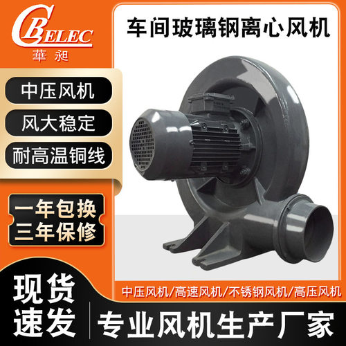 华昶除尘车间玻璃钢离心风机 东莞清洗烘干离心380V中压通风机