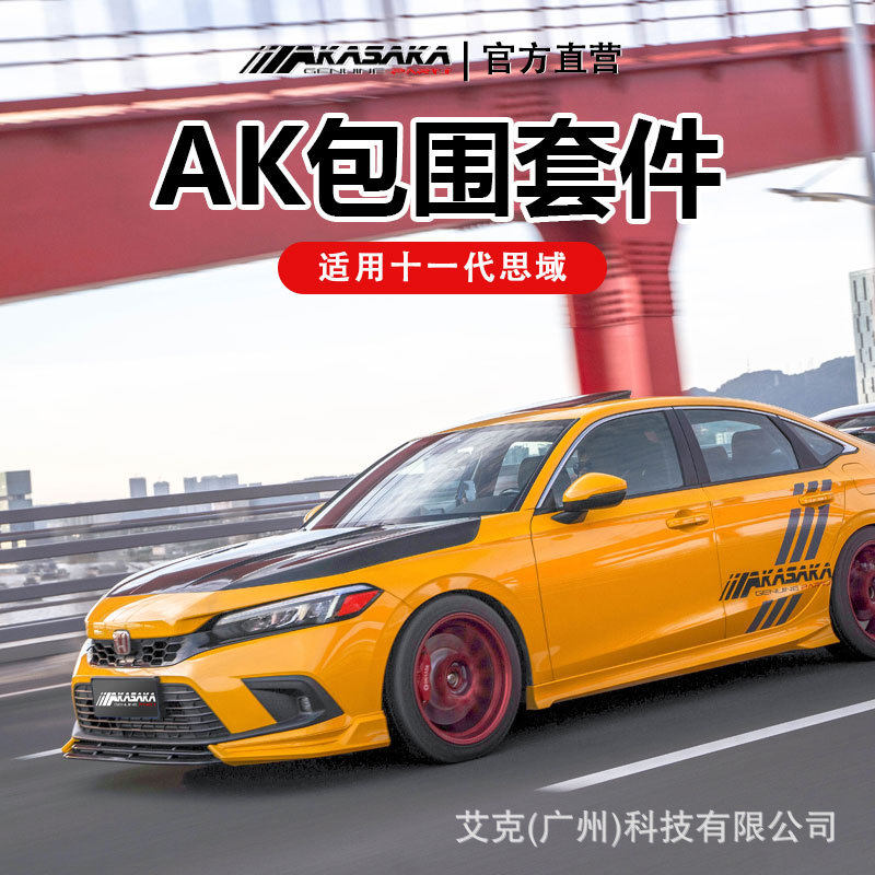 AKASAKA适用于十一代思域改装AK包围一体式前铲侧裙后唇后扰流