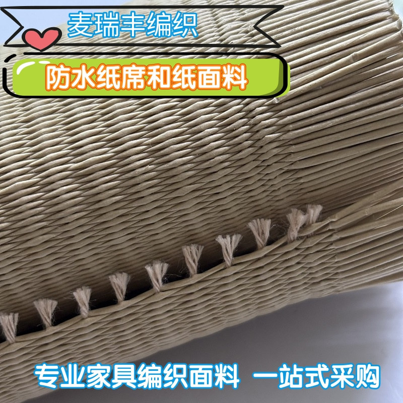 防水纸席纸藤编织家具装饰椅子柜子面板装饰材料抽面密编防藤面料