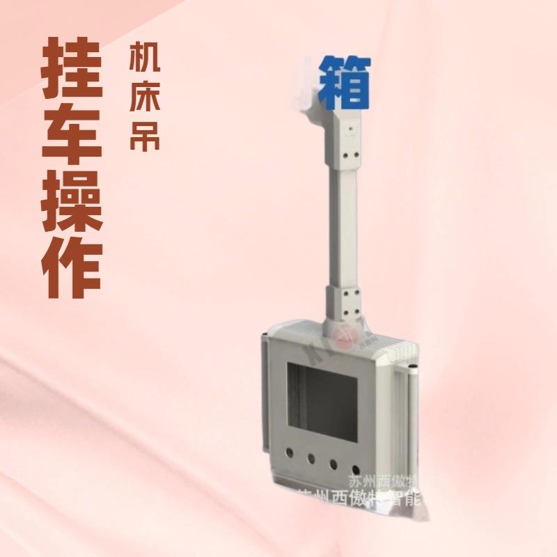 数控机床摇臂操作箱吊臂箱7寸10寸悬臂箱铝合金悬臂控制箱组件