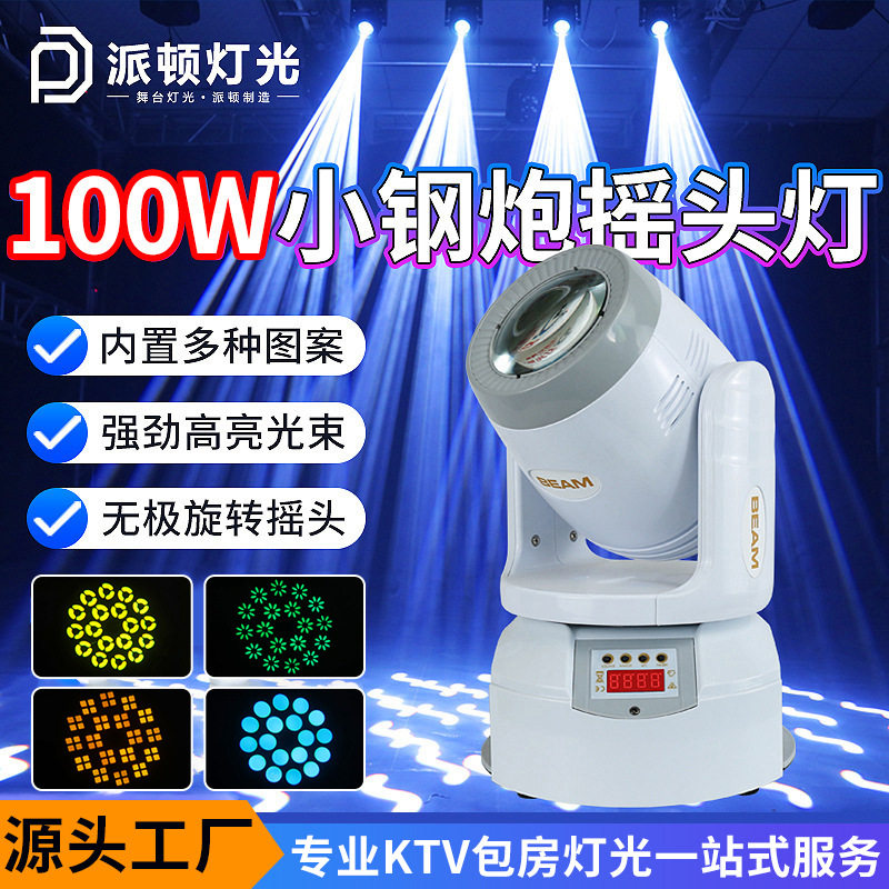 派顿100W小钢炮光束灯KTV包房灯光大钢炮摇头灯LED射灯七彩旋转灯