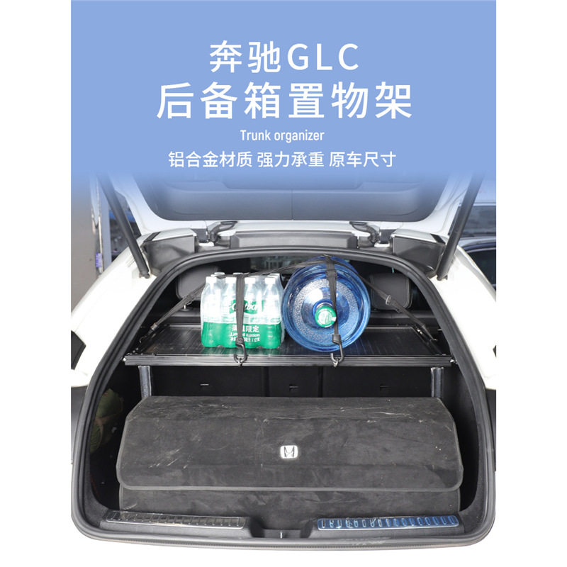 适用于奔驰GLC后备箱置物架拓展架硬隔板魔盒SUV专用储物架承重板