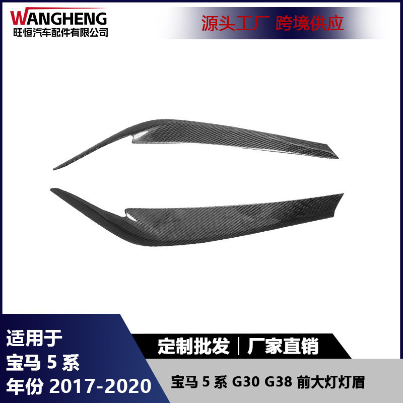适用于宝马5系G30 G38前大灯灯眉碳纤维外饰改装眼眉装饰贴17-20