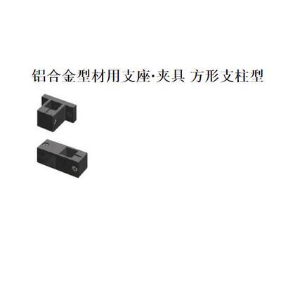 铝合金型材用支座夹具方形支柱型LCAC6-20LCAH6-20方孔支架