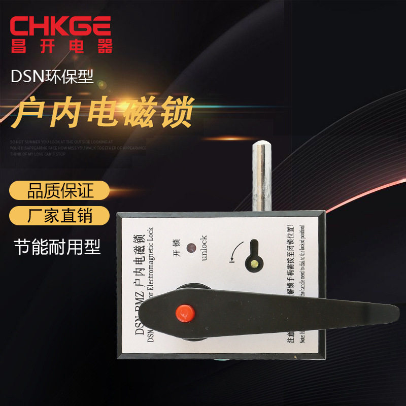 DSN-BMZ/BMY/AMZ/AMY交直流左开右开高压户内电磁锁昌开电器