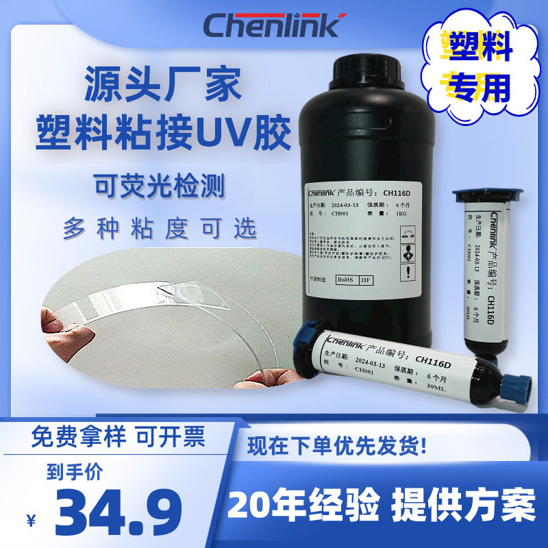 紫外线胶亚克力PVC胶水粘接专用无影胶高强度高透明度耐老化UV胶