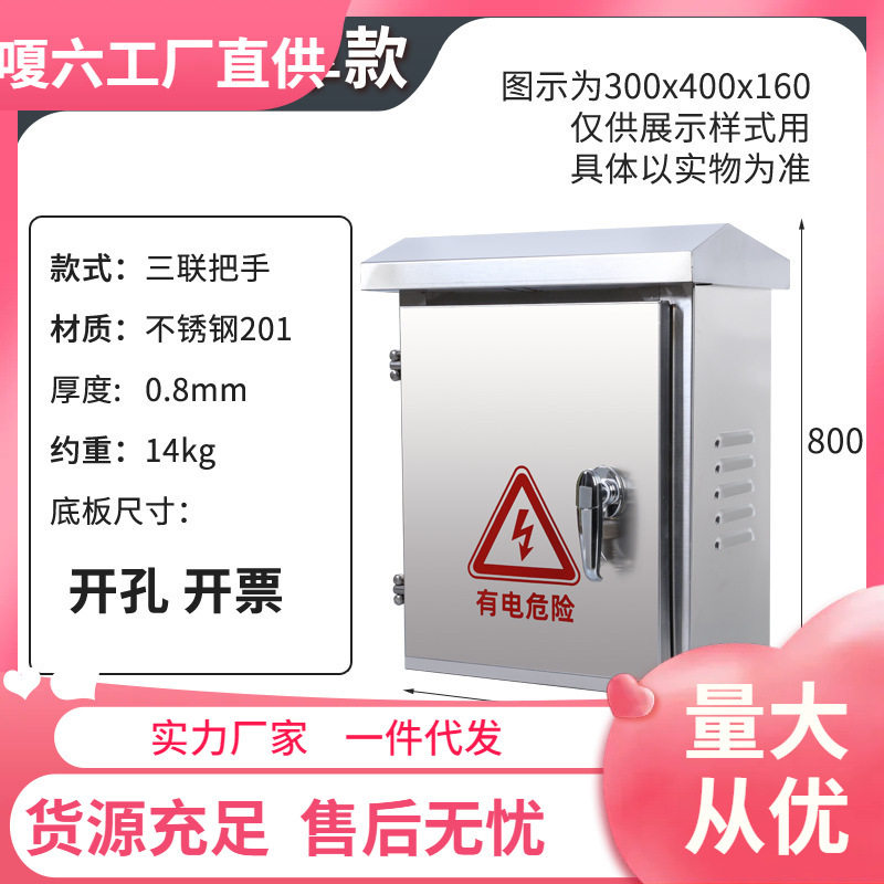 201/304不锈钢户外防雨配电箱