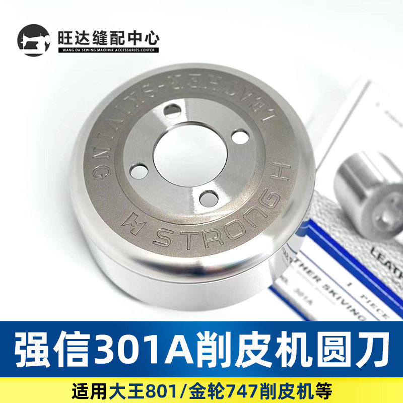 强信301A铲皮刀片 大王801削皮机圆刀碗刀片 薄刀片 新品缝纫机配