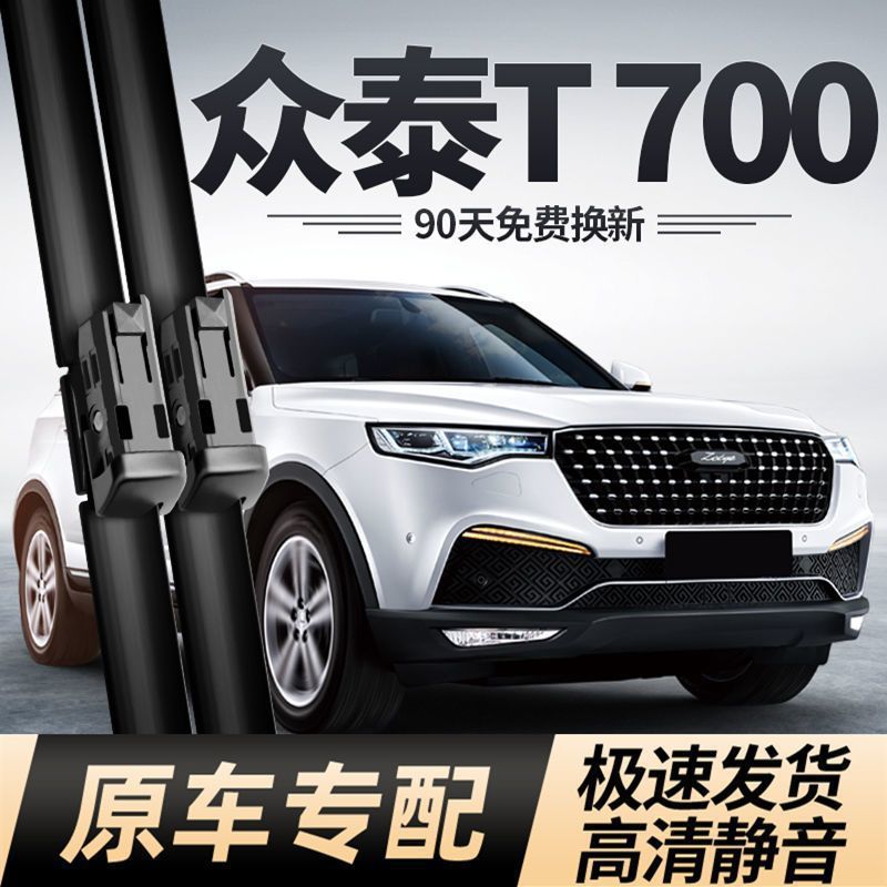 众泰T700雨刮器片2018汽车配件17款专用T700无骨静音雨刷胶条