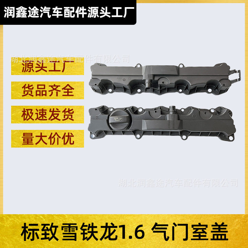 0248R5 0248R4气门室盖适用标致206 307 308 408雪铁龙C4 C2