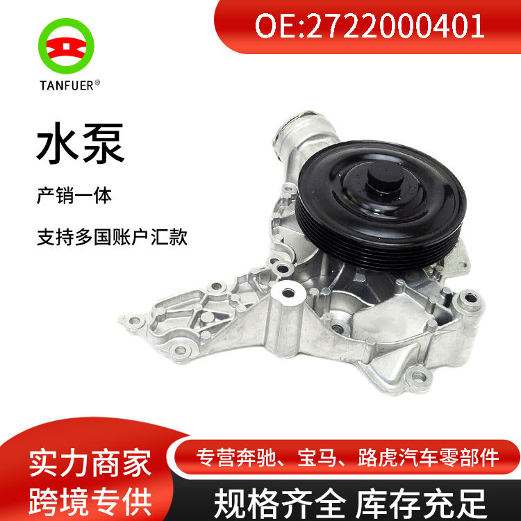 汽车发电机冷却水泵总成2722000401适用于奔驰W203W211电子水泵