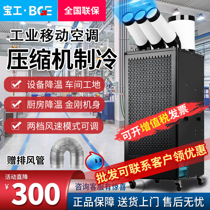 宝工工业冷风机移动空调单冷制冷风扇冷气机厨房设备车间工厂降温