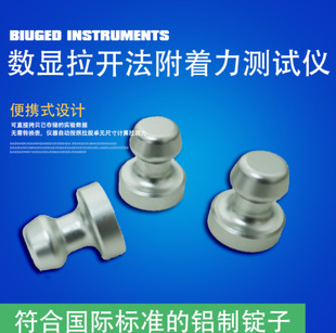 拉拔仪锭子10/14/20/50mm拉开法附着力测试仪拉拔头端子 铝锭子