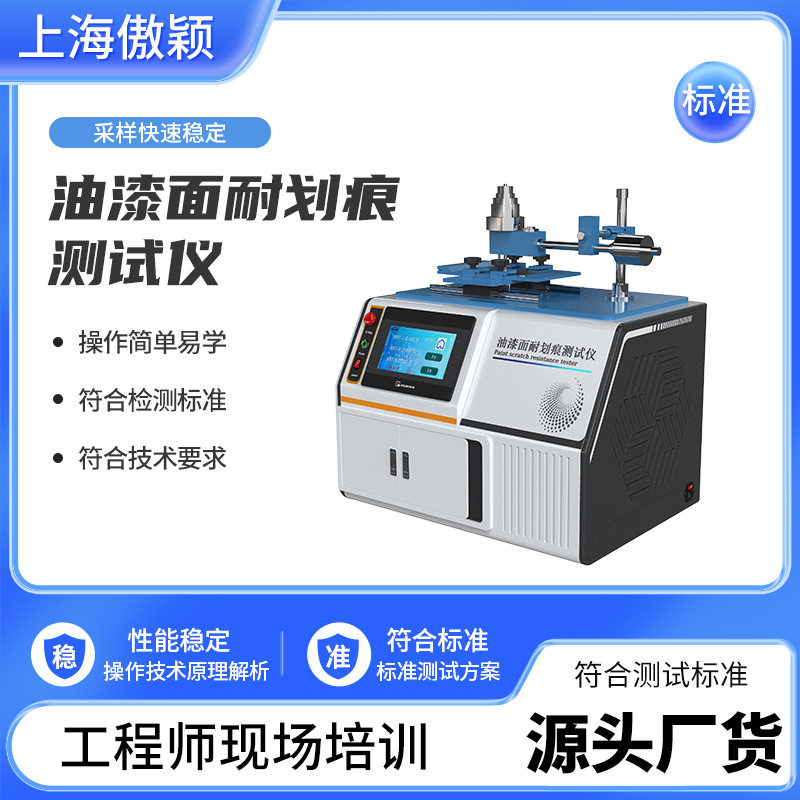 傲颖  油漆面耐划痕测试仪 操作规程 提供优质售后服务