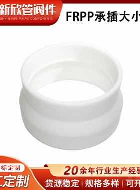 厂家批发白色FRPP承插大小头异径管工程化工管道配件变径转换接头