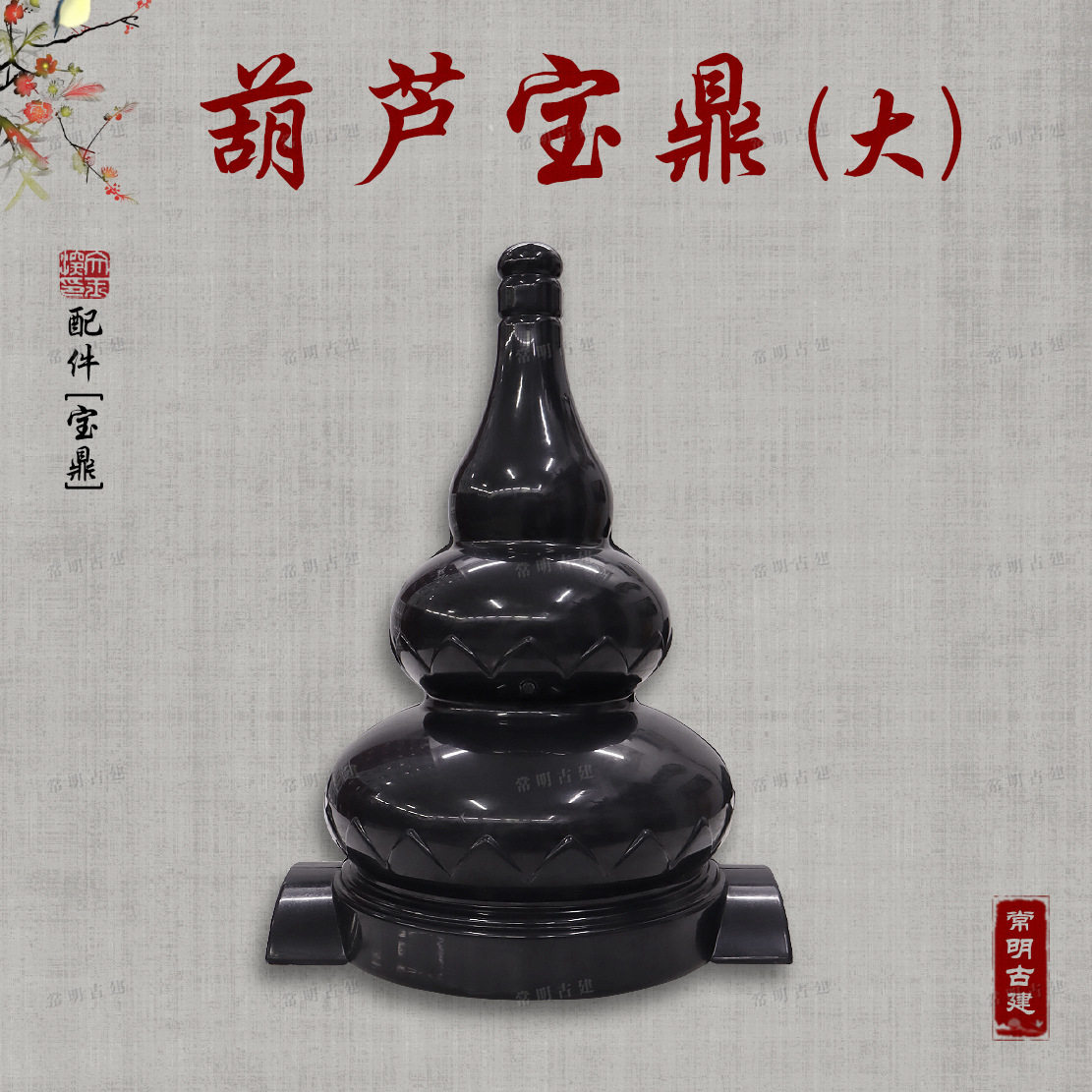大葫芦宝顶树脂瓦配件中式仿古屋檐四角六角凉亭专用装饰宝鼎顶盖