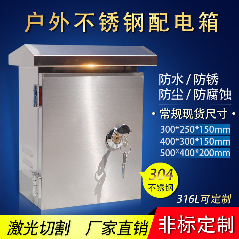 304户外不锈钢201防雨箱配电箱家用工厂强电箱工程厂家防雨监控箱