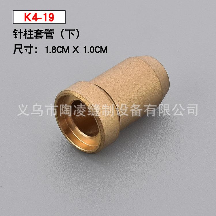 K4-19星锐四针六线电脑车配件铜质联轴器铜套针柱套管(下)