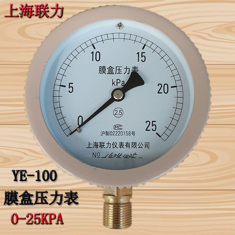 上海联力仪表有限公司YE100 膜盒压力表0-16 25 40 60KPA代理批发