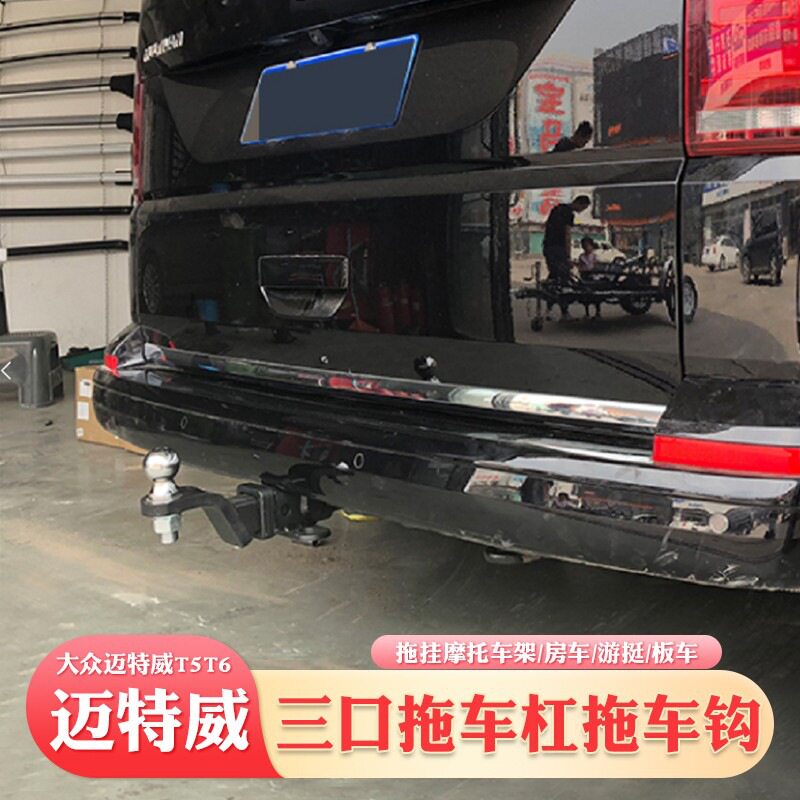 适用于大众迈特威T5拖车钩t6拖车杠改装牵引流氓勾后拖挂沟拖房车