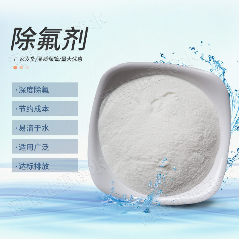 废水氟化物工业污水去除剂 除氟剂固体液体 现货